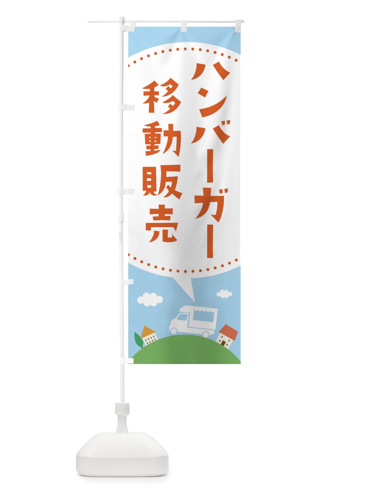 のぼり ハンバーガー移動販売 のぼり旗 EJJ6(デザイン【A】)