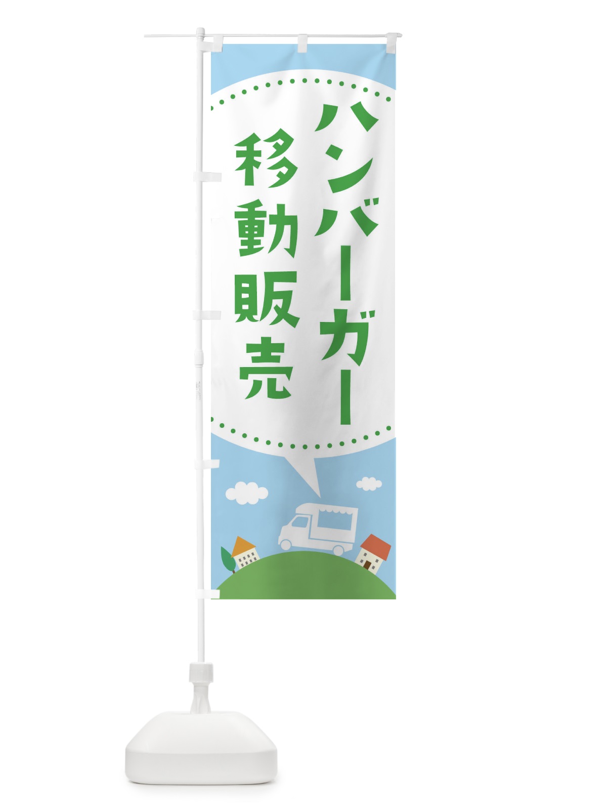 のぼり ハンバーガー移動販売 のぼり旗 EJJ6(デザイン【B】)