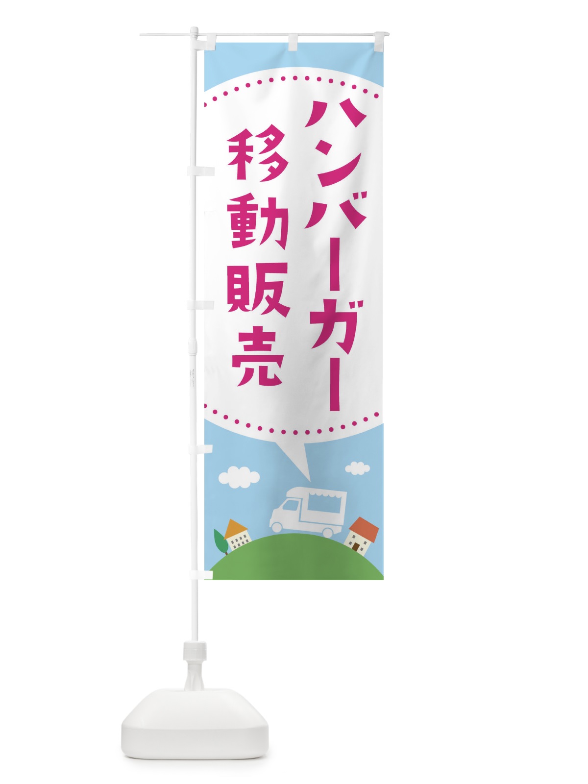 のぼり ハンバーガー移動販売 のぼり旗 EJJ6(デザイン【C】)