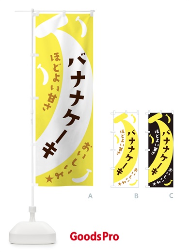 のぼり バナナケーキ のぼり旗 EJJ8