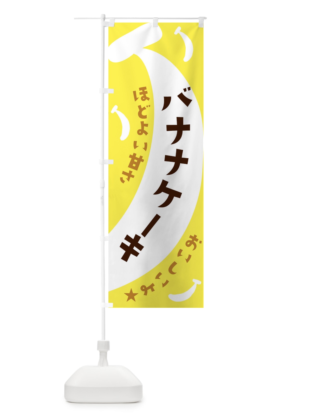 のぼり バナナケーキ のぼり旗 EJJ8(デザイン【A】)