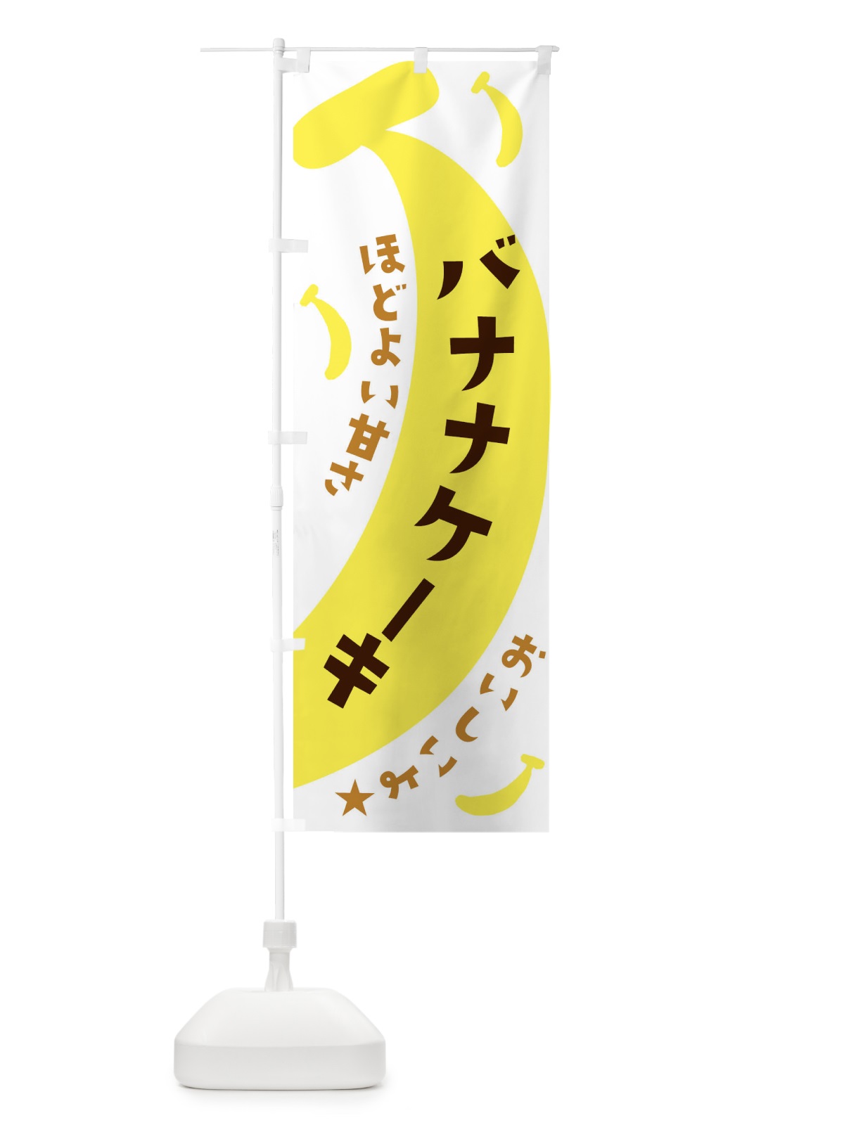 のぼり バナナケーキ のぼり旗 EJJ8(デザイン【B】)