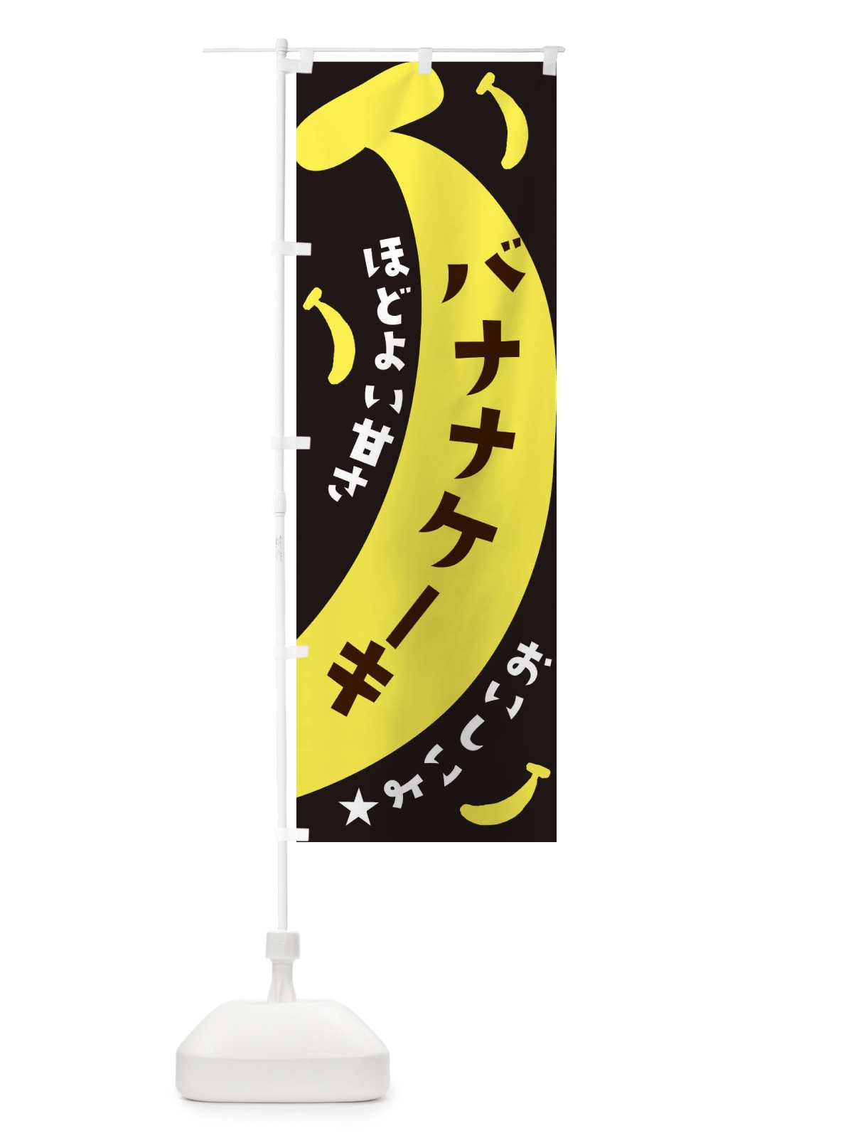 のぼり バナナケーキ のぼり旗 EJJ8(デザイン【C】)