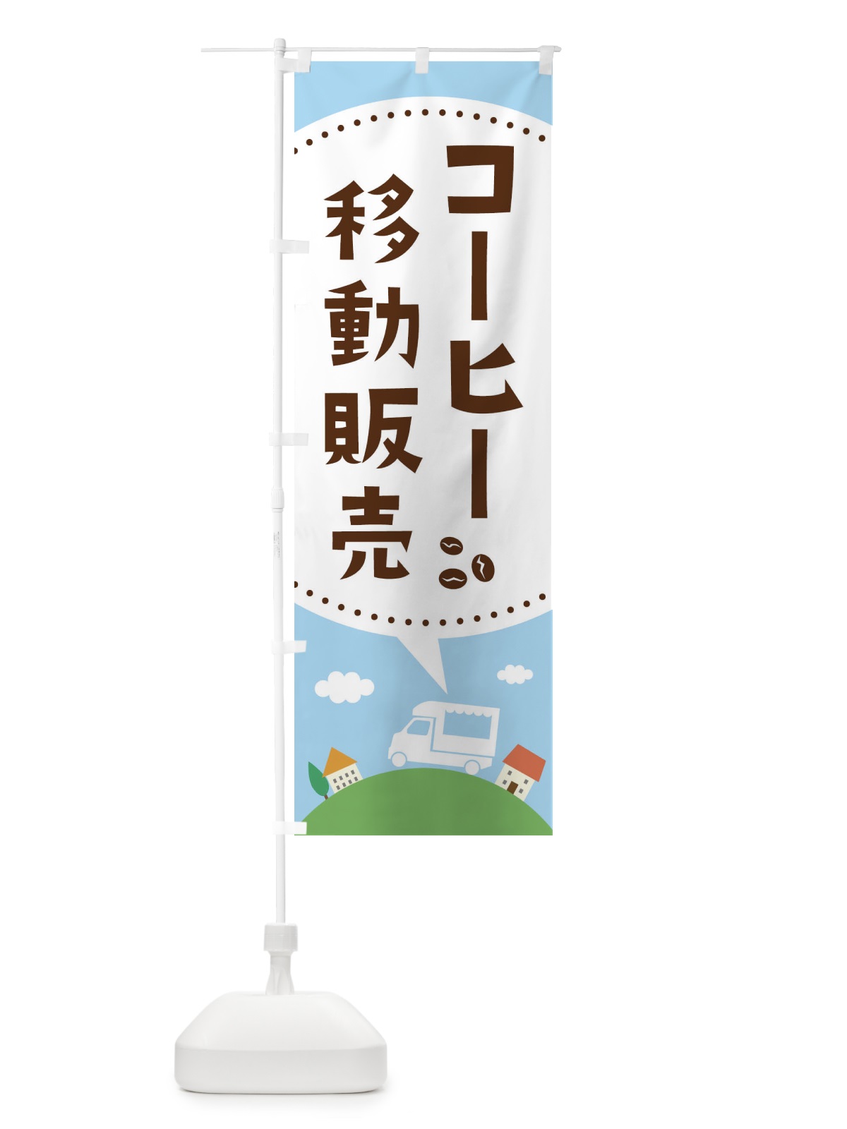 のぼり コーヒー移動販売 のぼり旗 EJJE(デザイン【A】)
