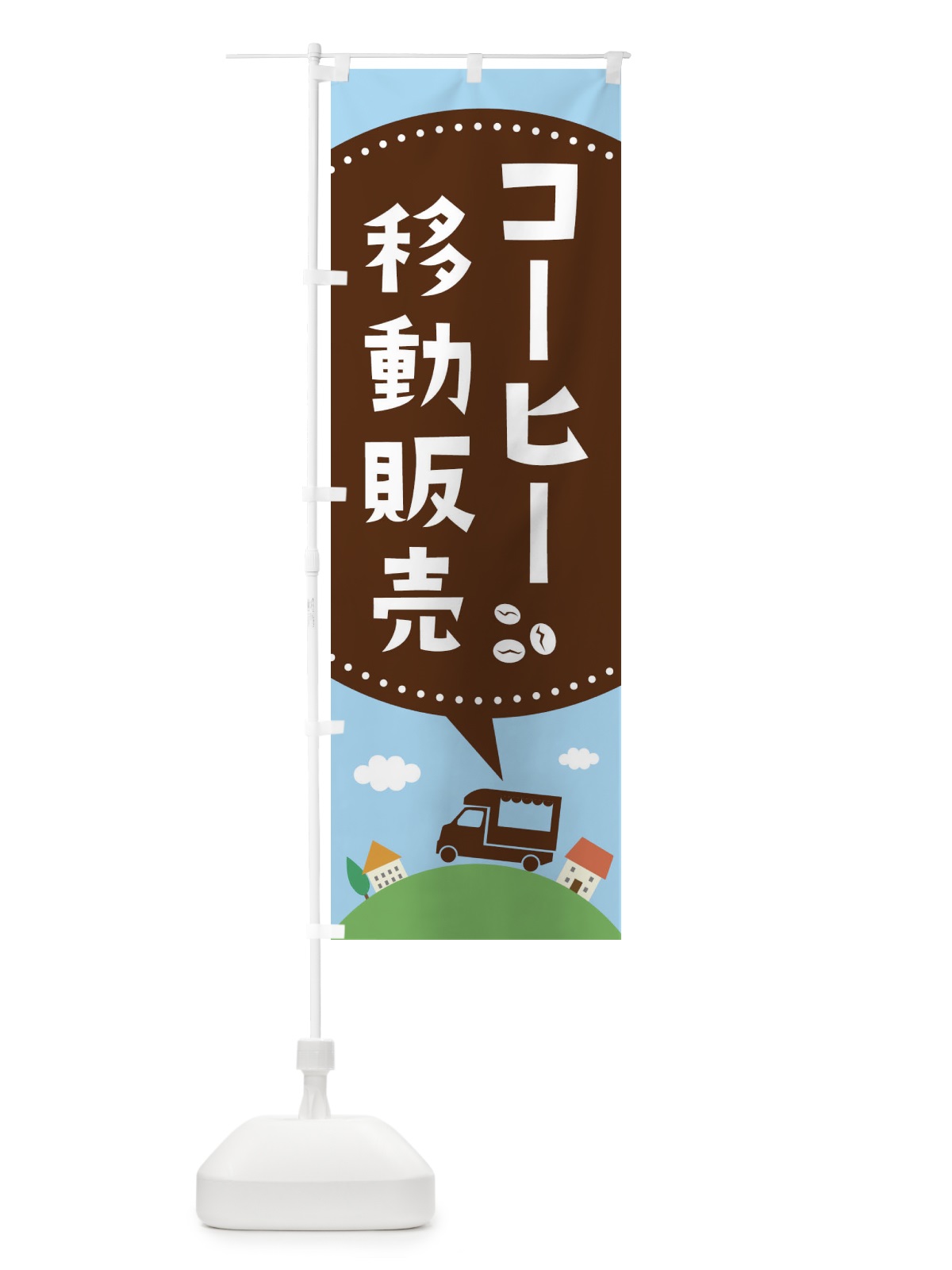 のぼり コーヒー移動販売 のぼり旗 EJJE(デザイン【B】)