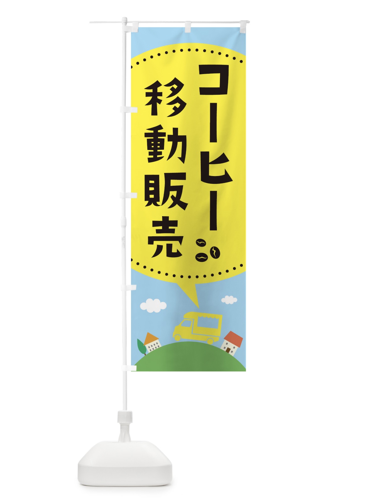 のぼり コーヒー移動販売 のぼり旗 EJJE(デザイン【C】)