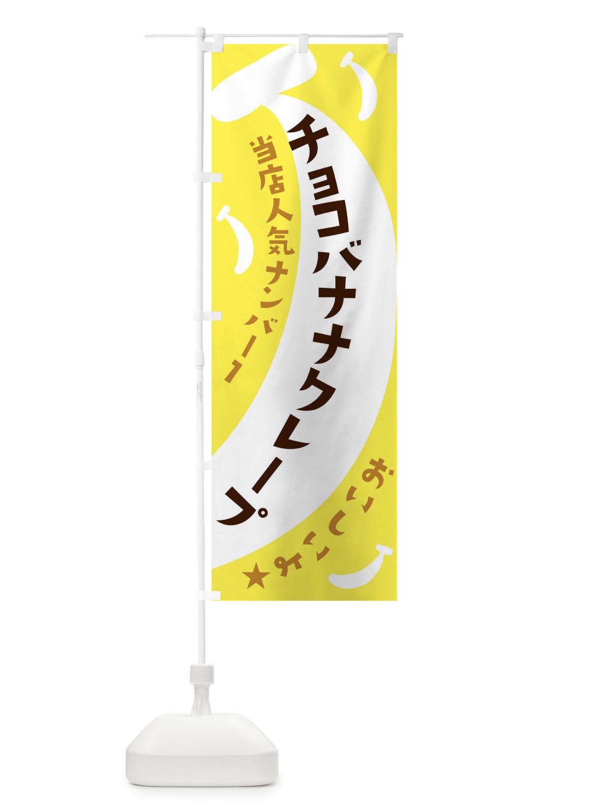 のぼり チョコバナナクレープ のぼり旗 EJJH(デザイン【A】)