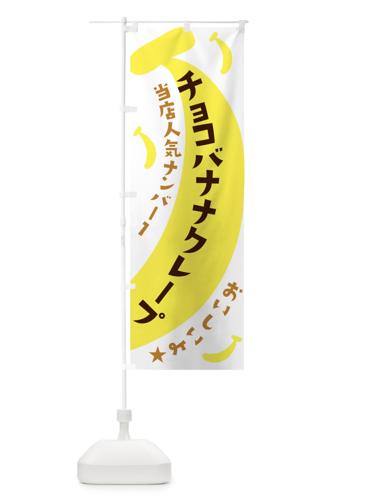 のぼり チョコバナナクレープ のぼり旗 EJJH(デザイン【B】)