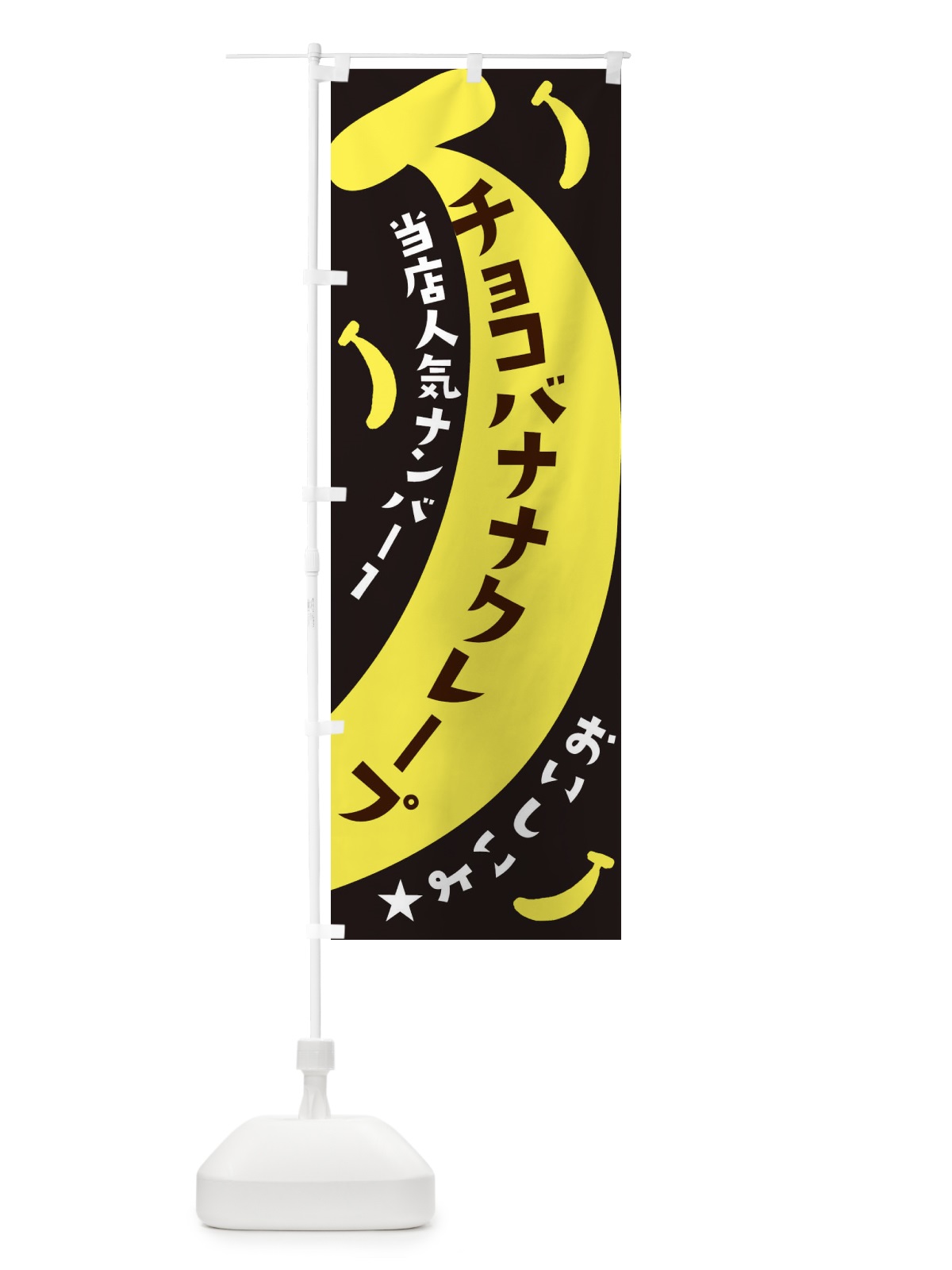のぼり チョコバナナクレープ のぼり旗 EJJH(デザイン【C】)