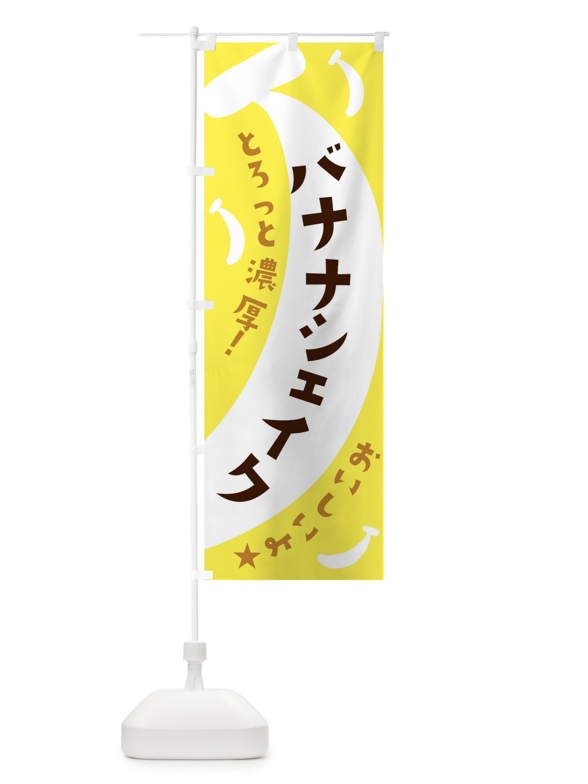 のぼり バナナシェイク のぼり旗 EJJL(デザイン【A】)