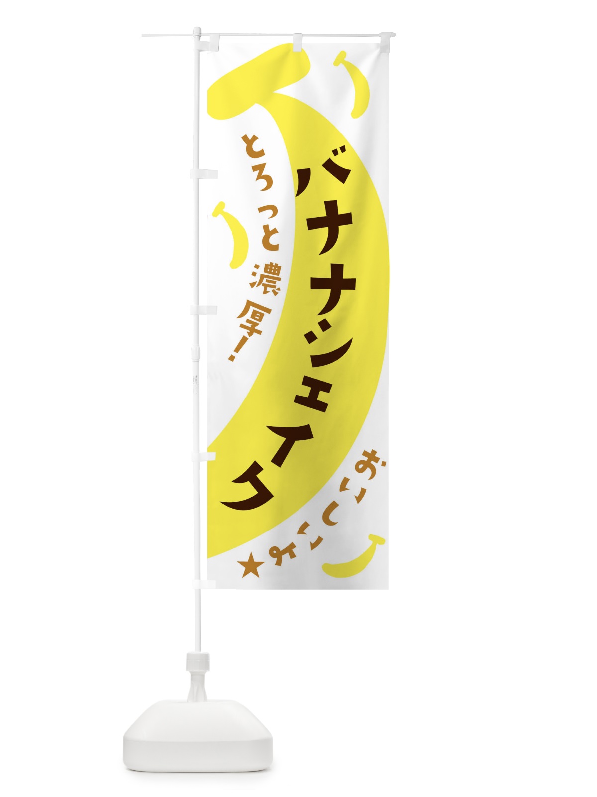 のぼり バナナシェイク のぼり旗 EJJL(デザイン【B】)