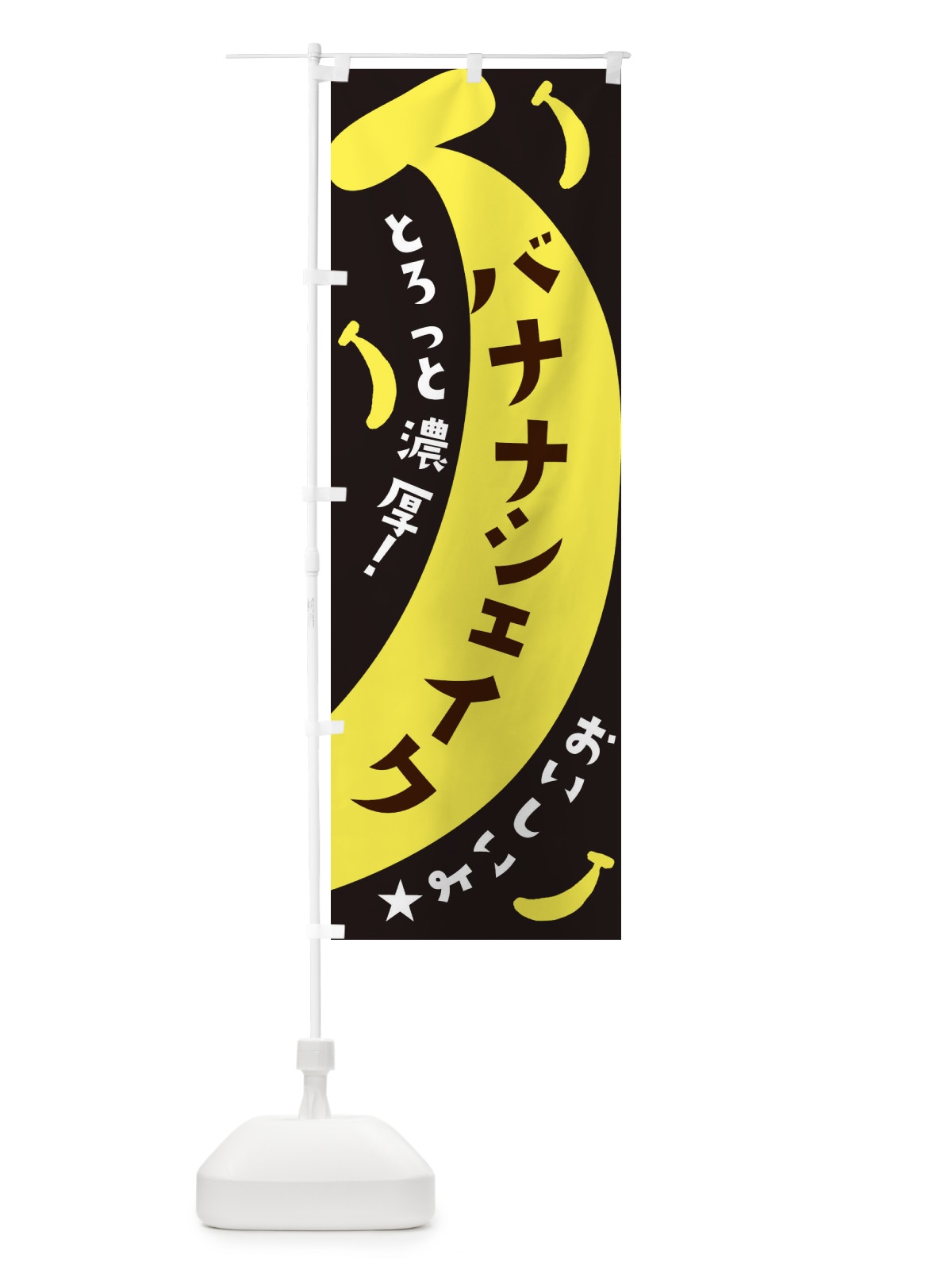 のぼり バナナシェイク のぼり旗 EJJL(デザイン【C】)