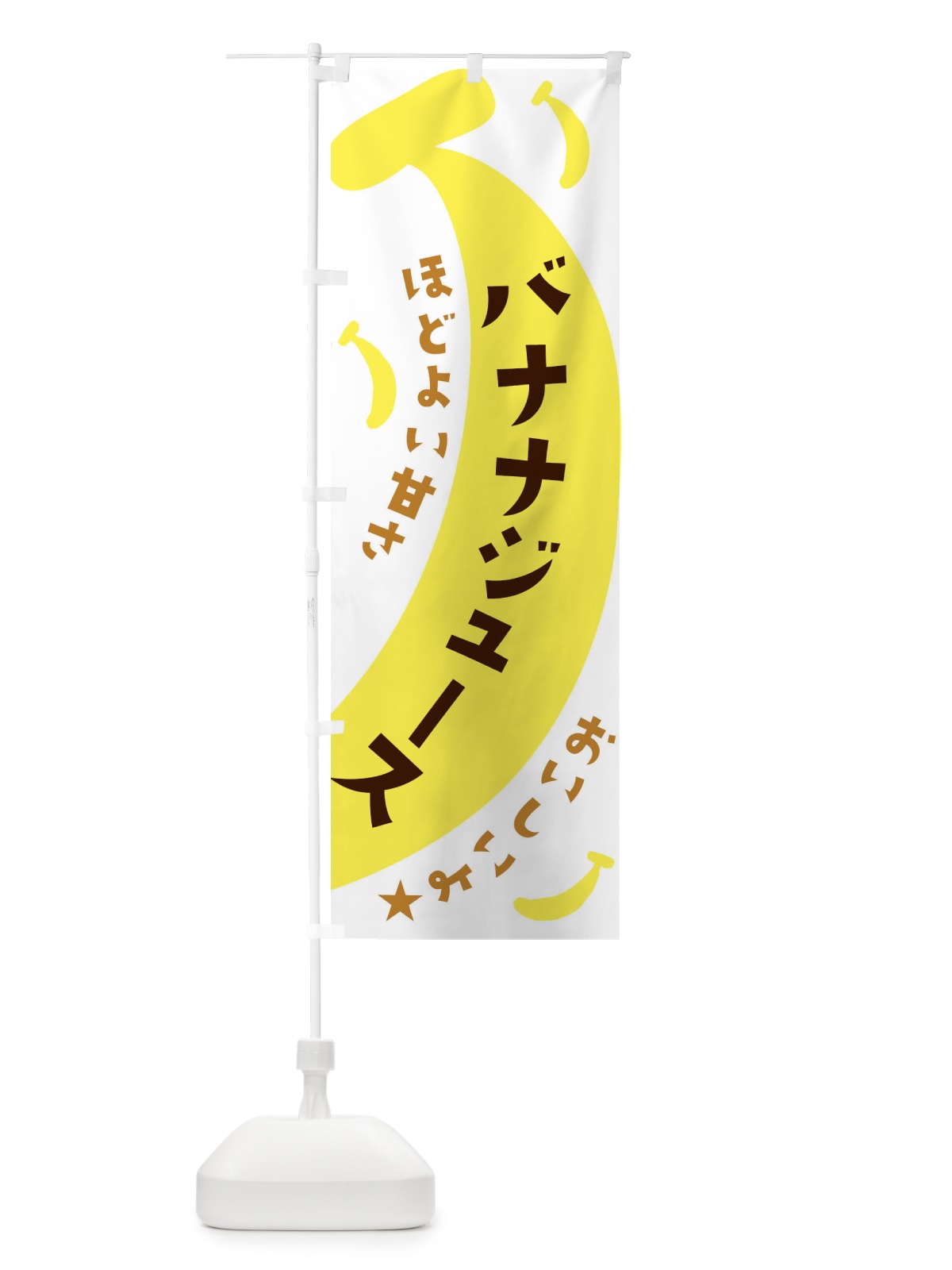 のぼり バナナジュース のぼり旗 EJJP(デザイン【A】)