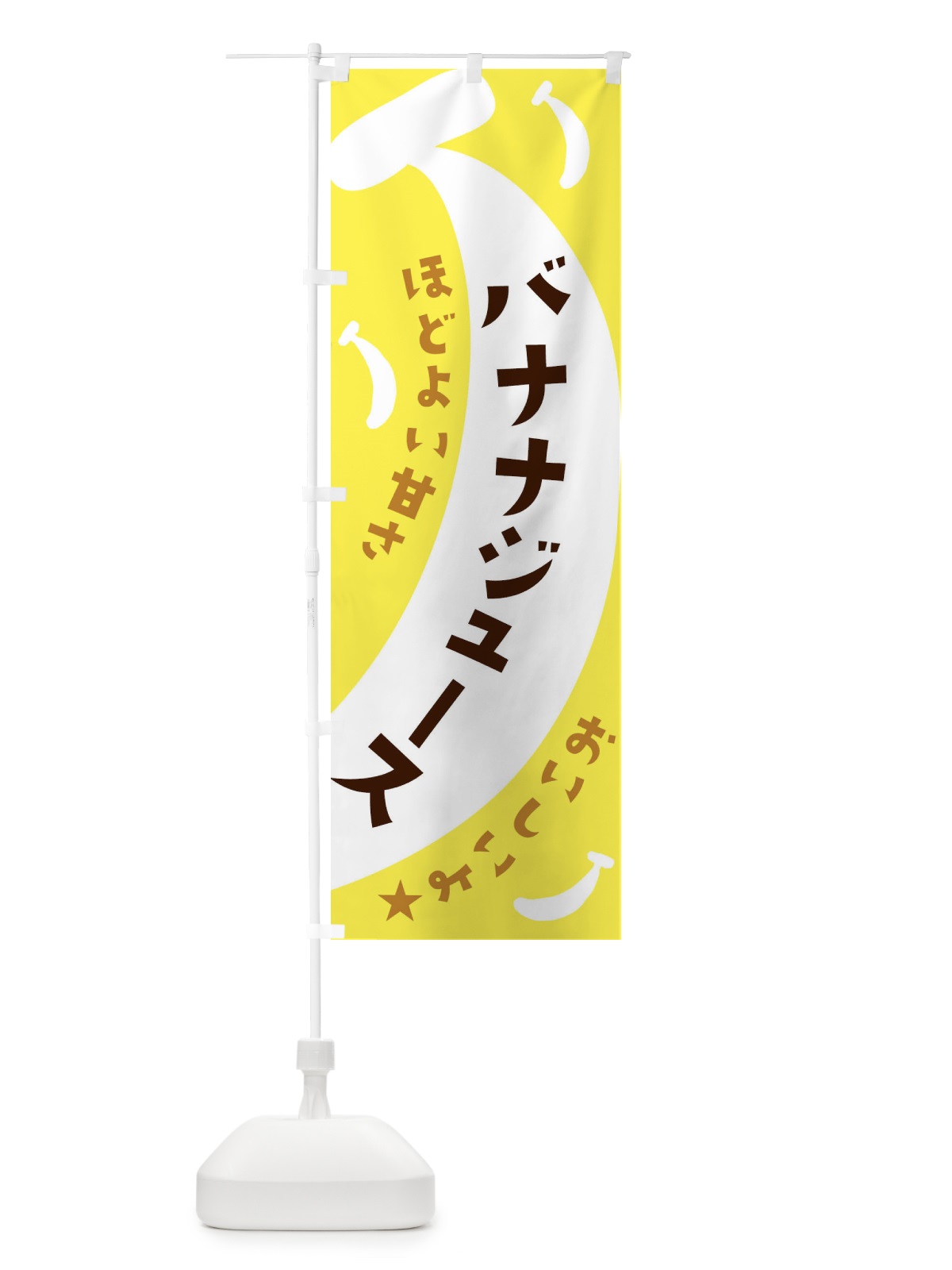 のぼり バナナジュース のぼり旗 EJJP(デザイン【B】)