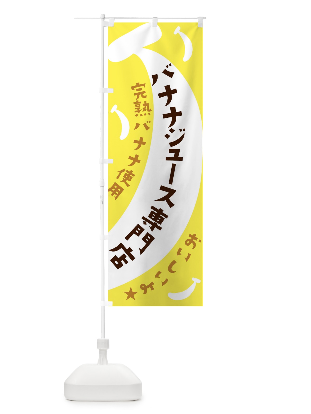 のぼり バナナジュース専門店 のぼり旗 EJJR(デザイン【A】)