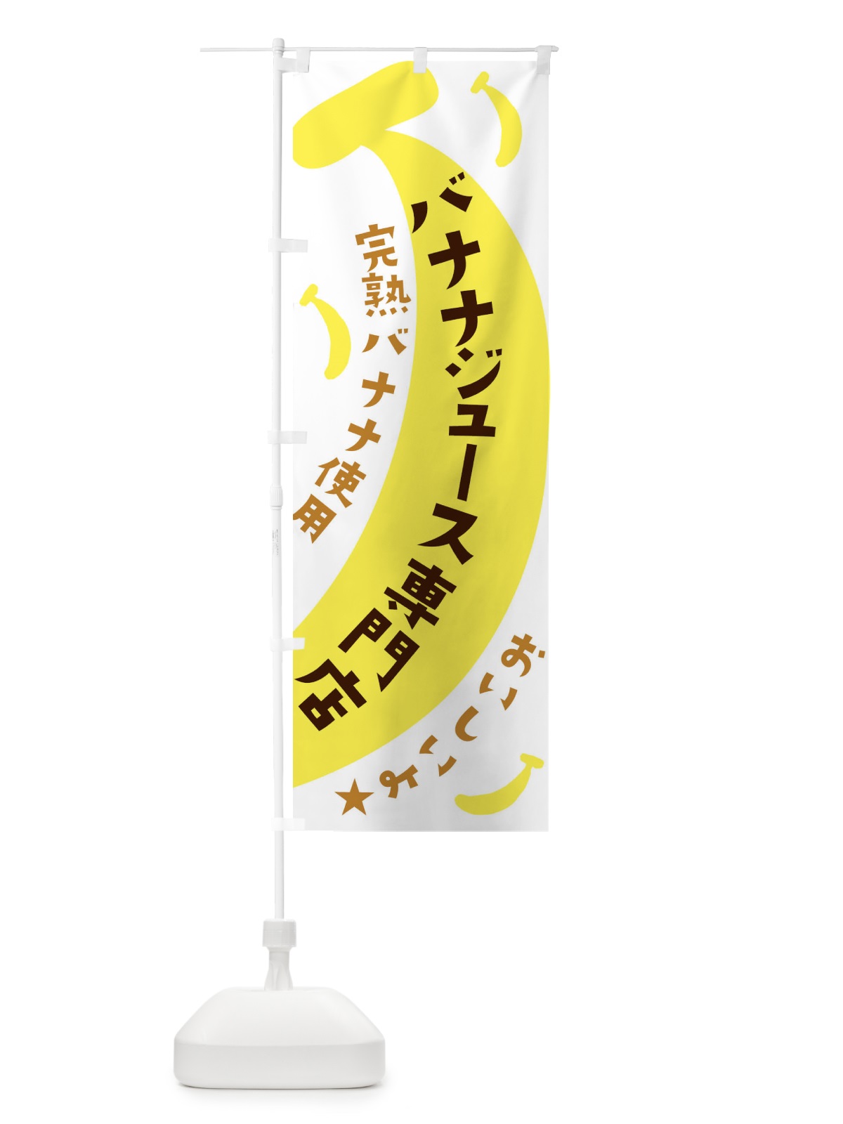 のぼり バナナジュース専門店 のぼり旗 EJJR(デザイン【B】)
