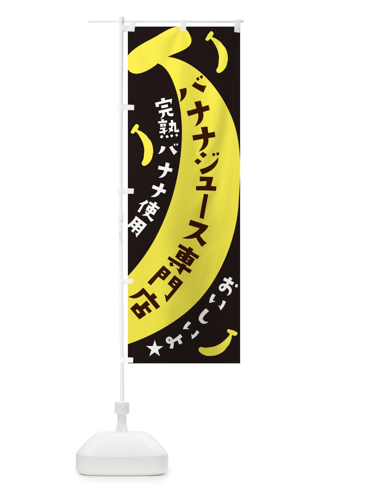 のぼり バナナジュース専門店 のぼり旗 EJJR(デザイン【C】)