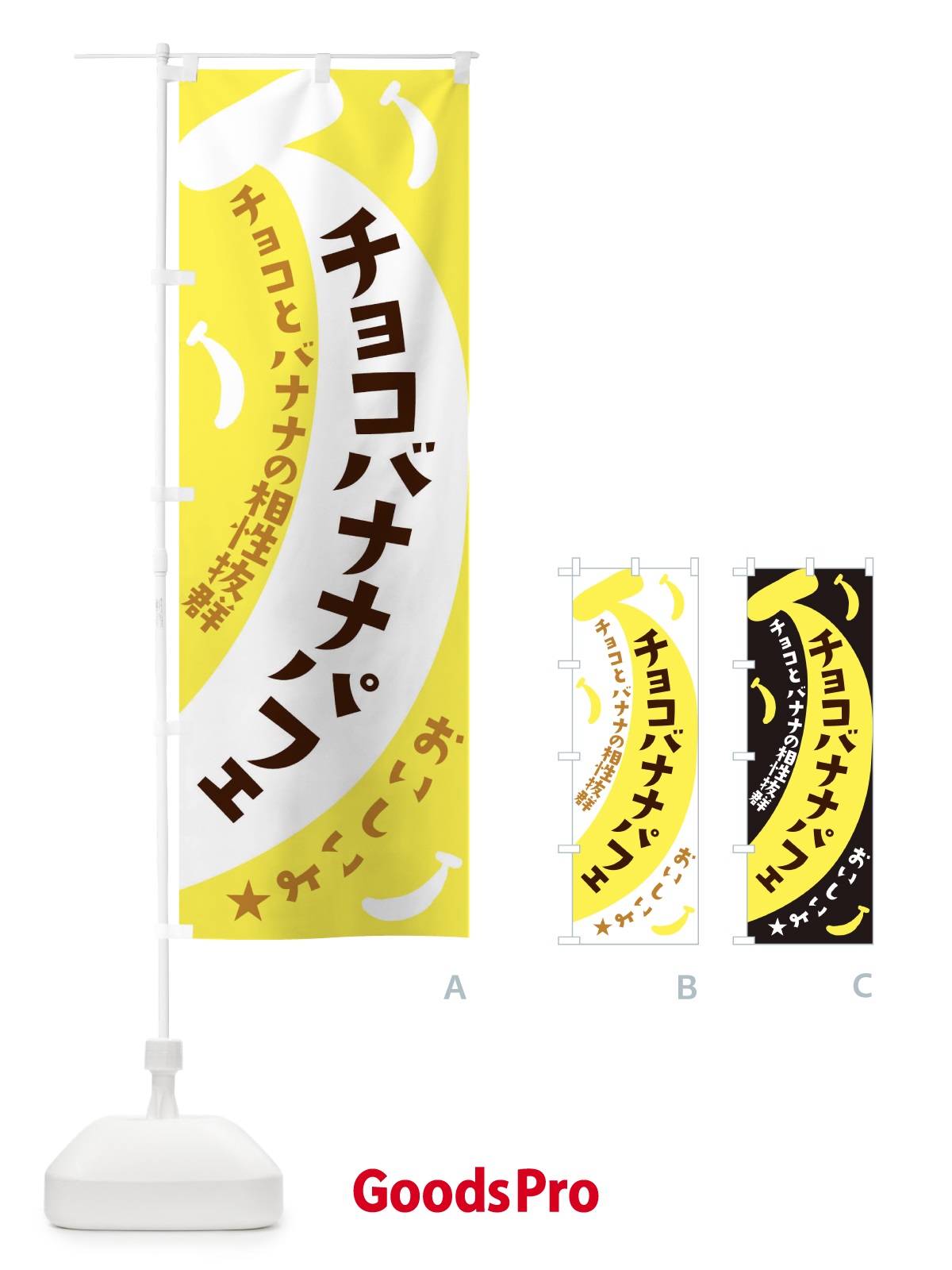 のぼり チョコバナナパフェ のぼり旗 EJJW