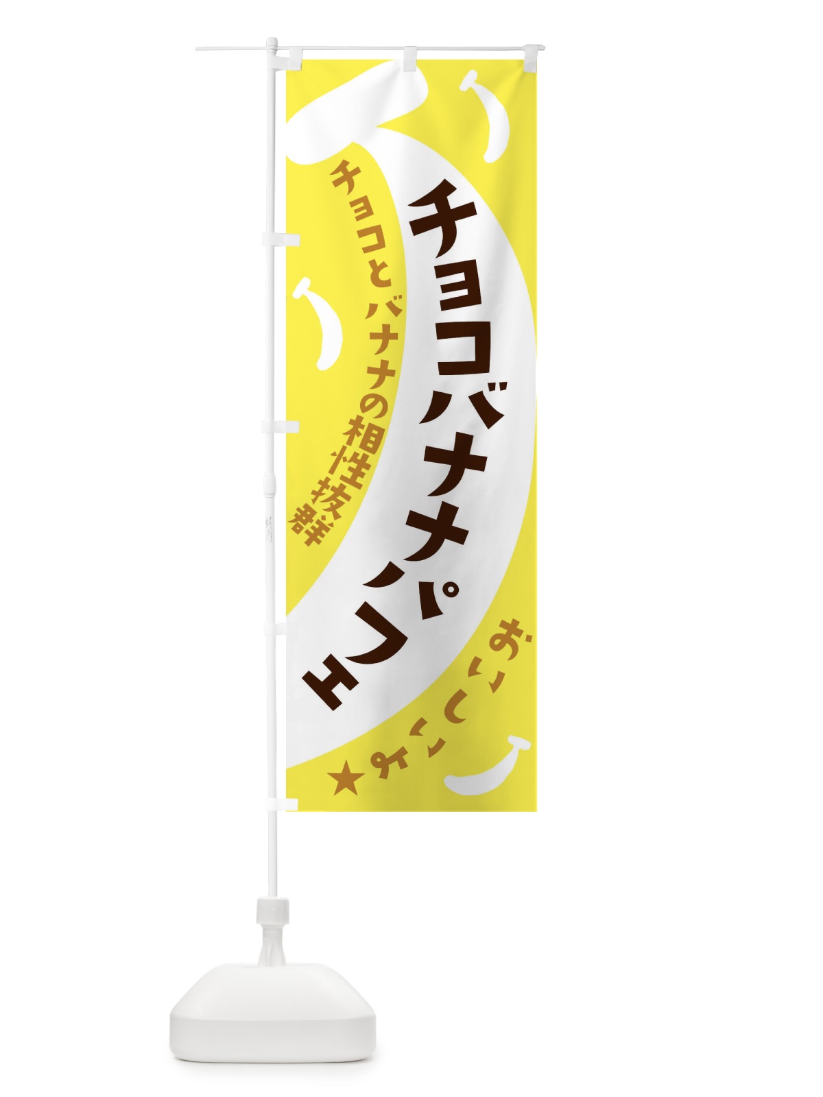 のぼり チョコバナナパフェ のぼり旗 EJJW(デザイン【A】)