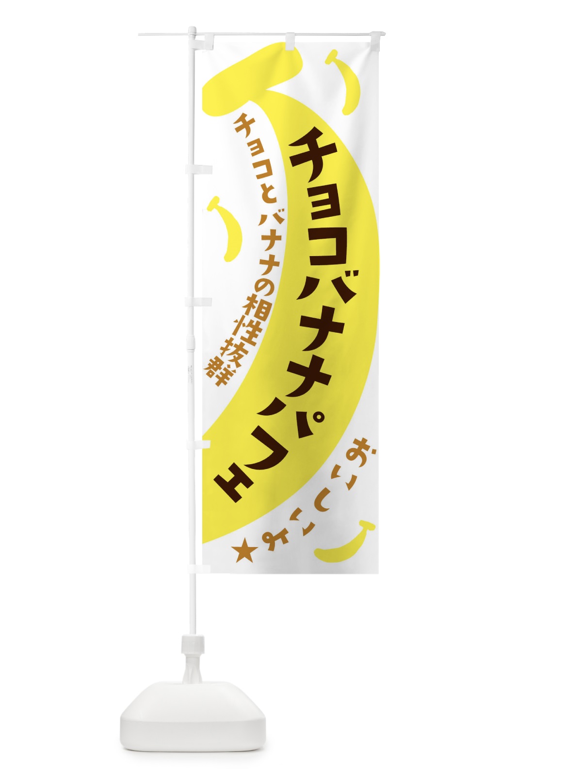 のぼり チョコバナナパフェ のぼり旗 EJJW(デザイン【B】)