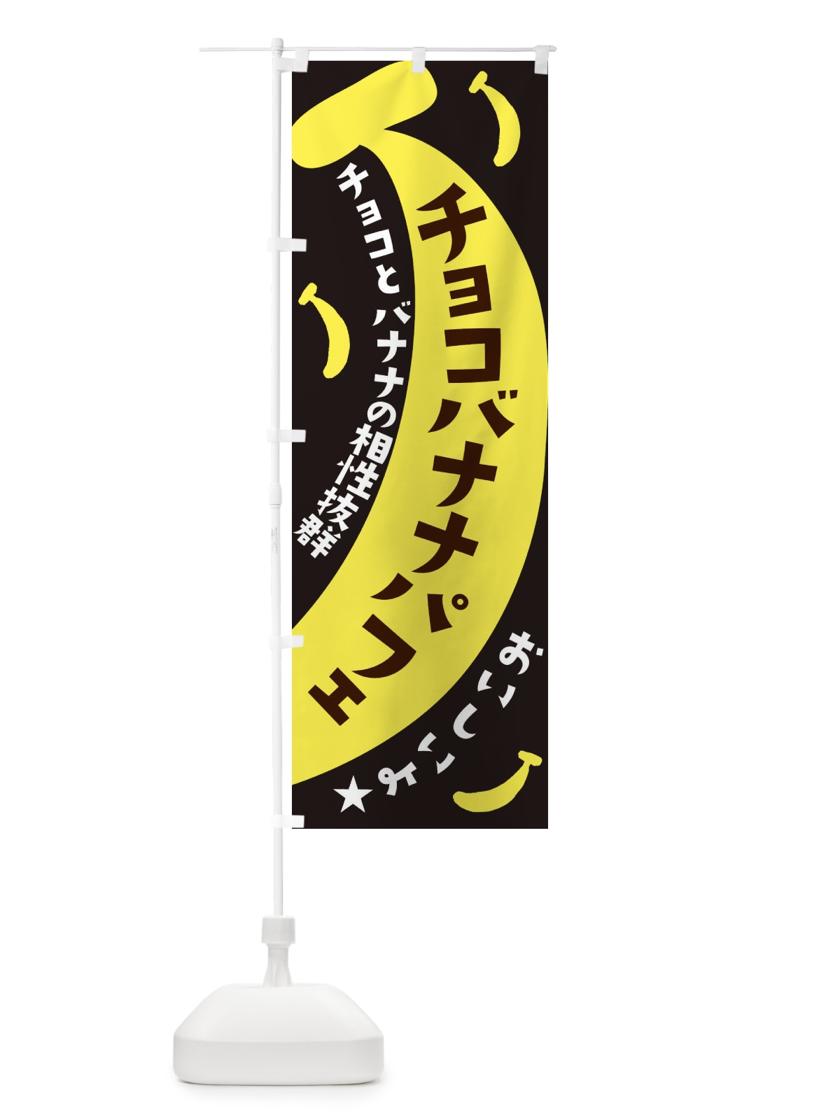 のぼり チョコバナナパフェ のぼり旗 EJJW(デザイン【C】)