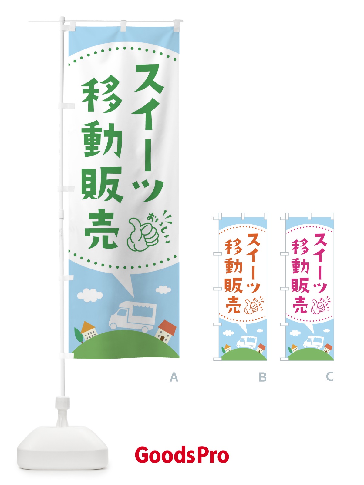 のぼり スイーツ移動販売 のぼり旗 EJJX
