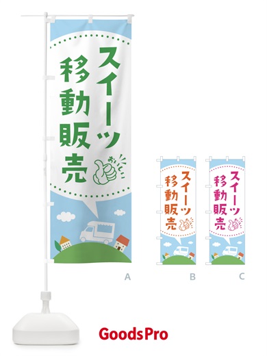 のぼり スイーツ移動販売 のぼり旗 EJJX