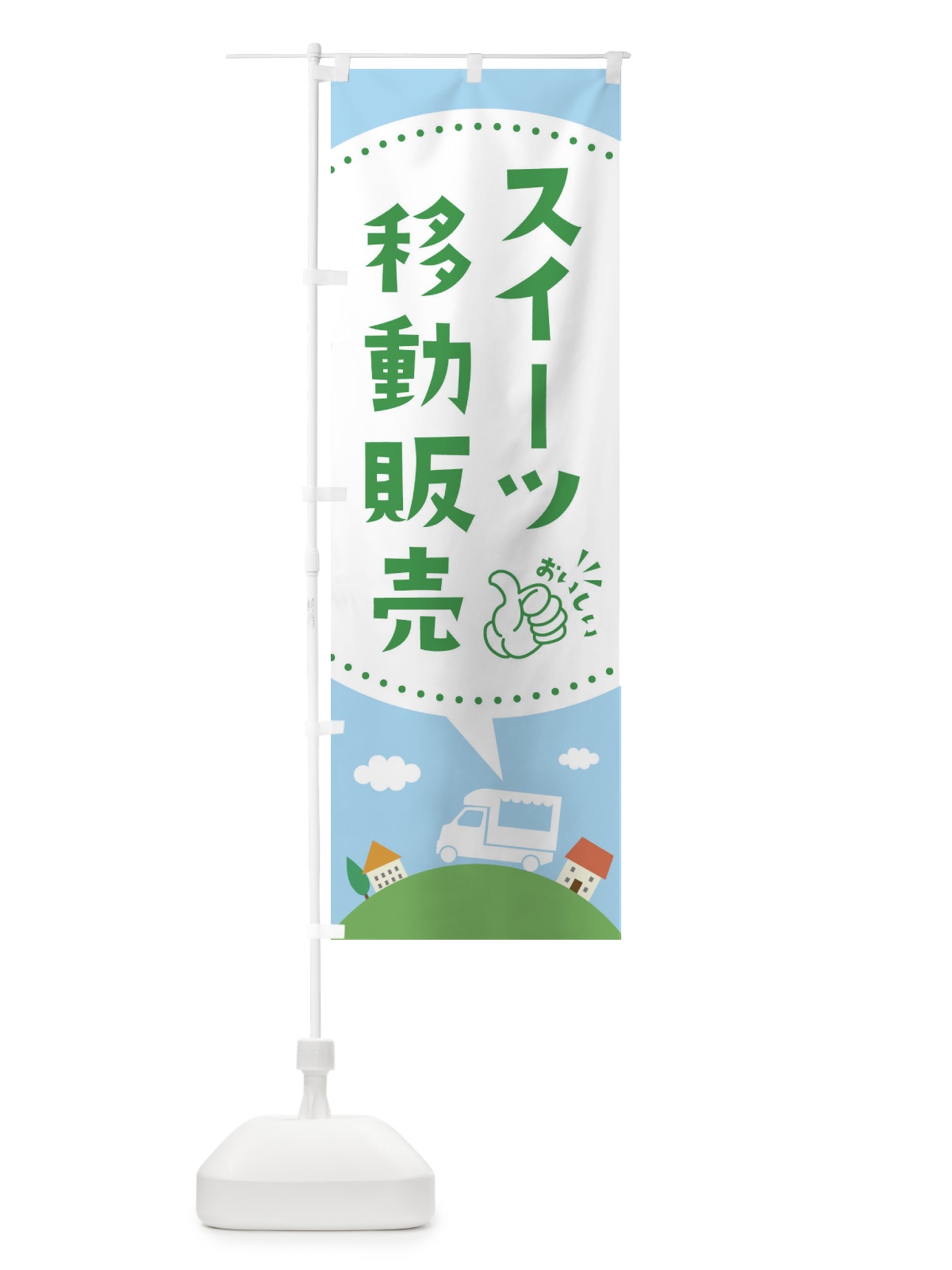 のぼり スイーツ移動販売 のぼり旗 EJJX(デザイン【A】)