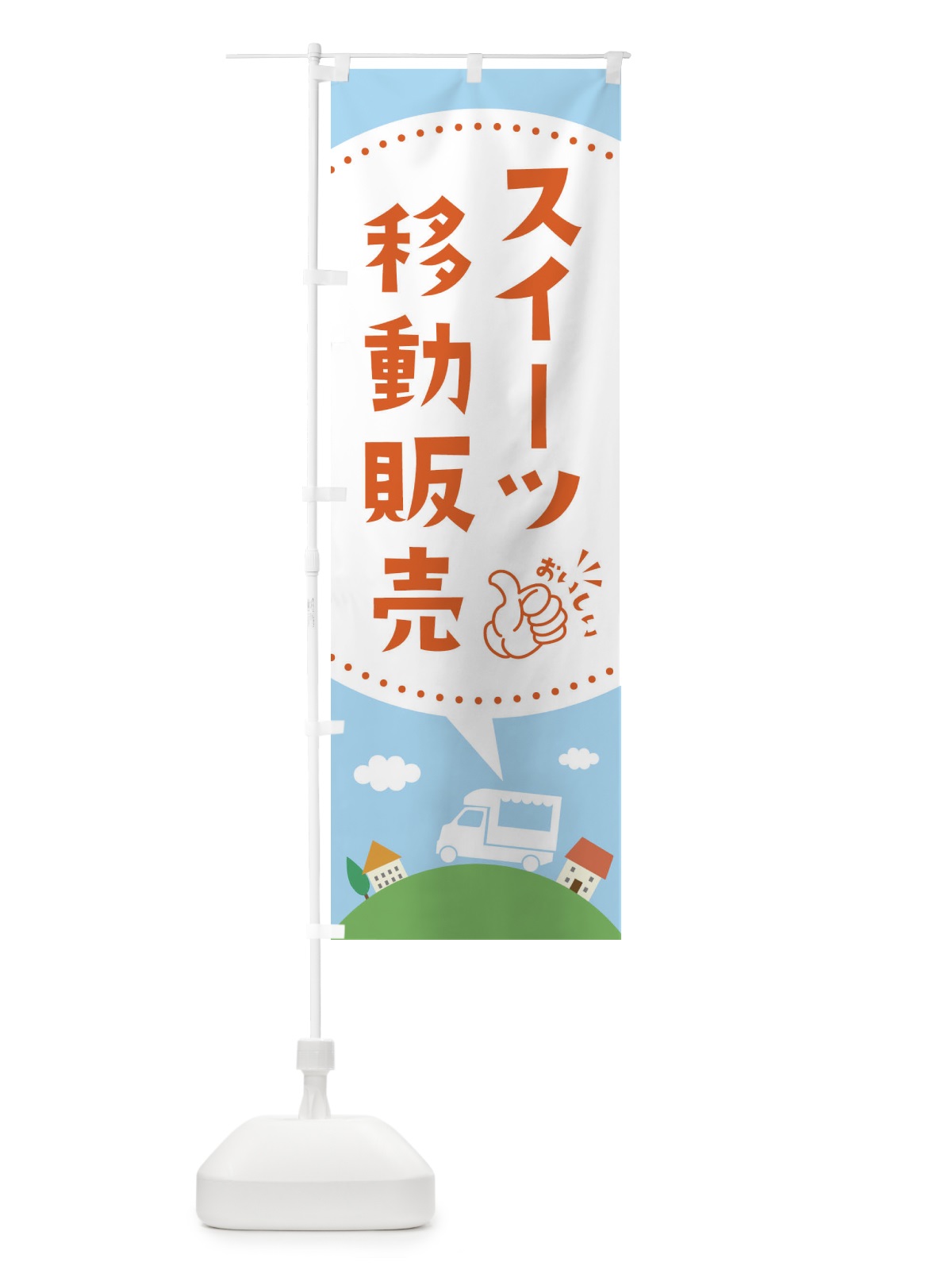 のぼり スイーツ移動販売 のぼり旗 EJJX(デザイン【B】)