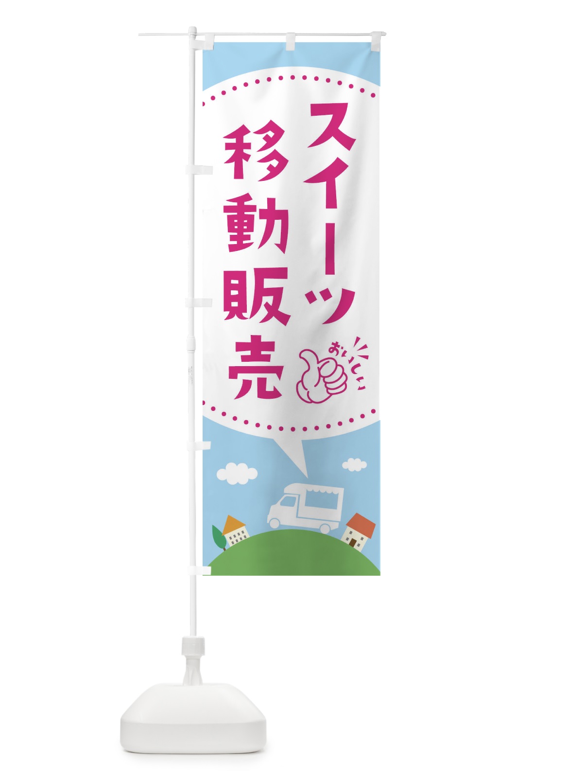 のぼり スイーツ移動販売 のぼり旗 EJJX(デザイン【C】)