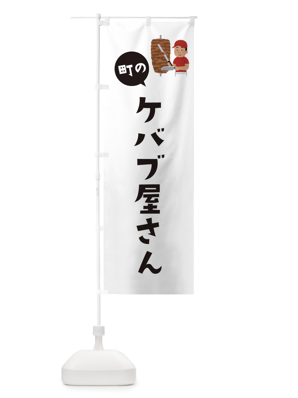 のぼり ケバブ屋さん のぼり旗 EJJY(デザイン【A】)