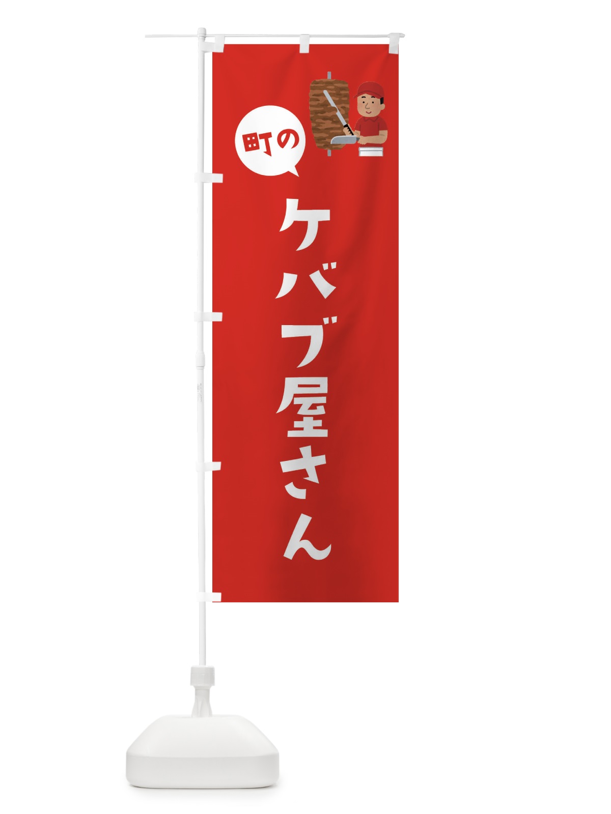 のぼり ケバブ屋さん のぼり旗 EJJY(デザイン【B】)