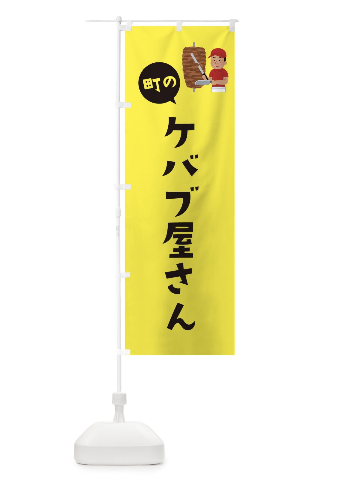 のぼり ケバブ屋さん のぼり旗 EJJY(デザイン【C】)