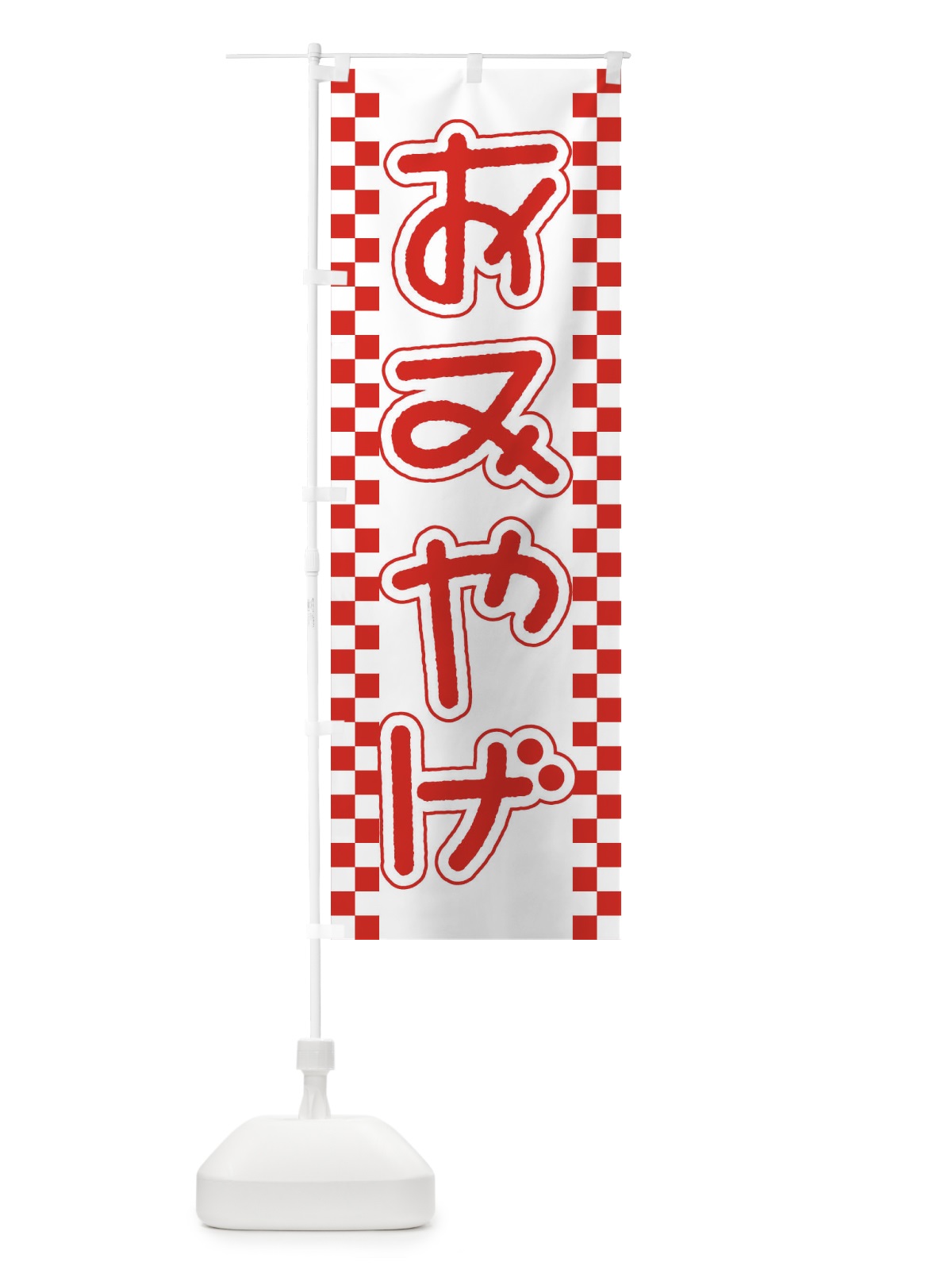のぼり おみやげ のぼり旗 EJK0(デザイン【A】)