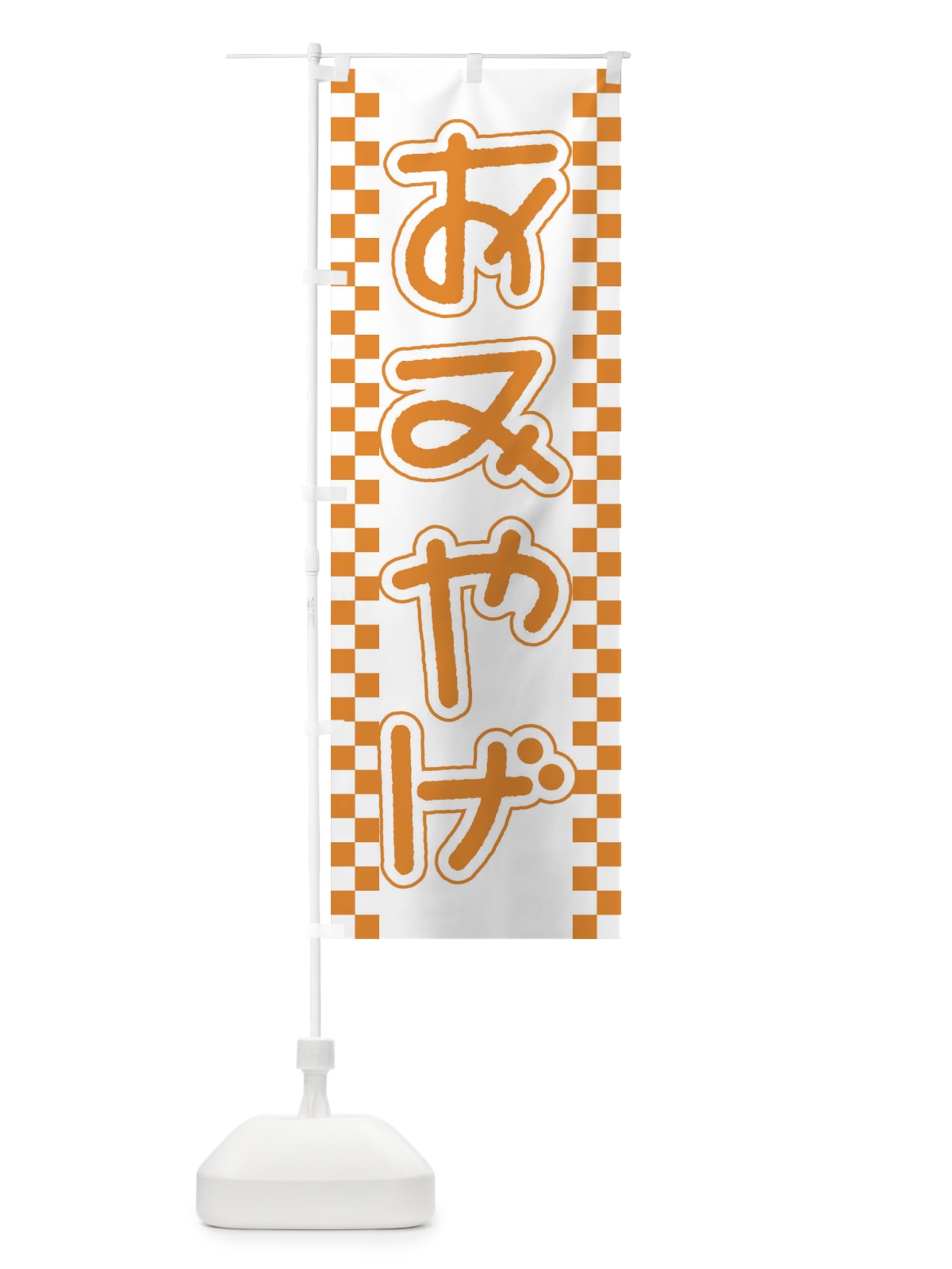 のぼり おみやげ のぼり旗 EJK0(デザイン【B】)