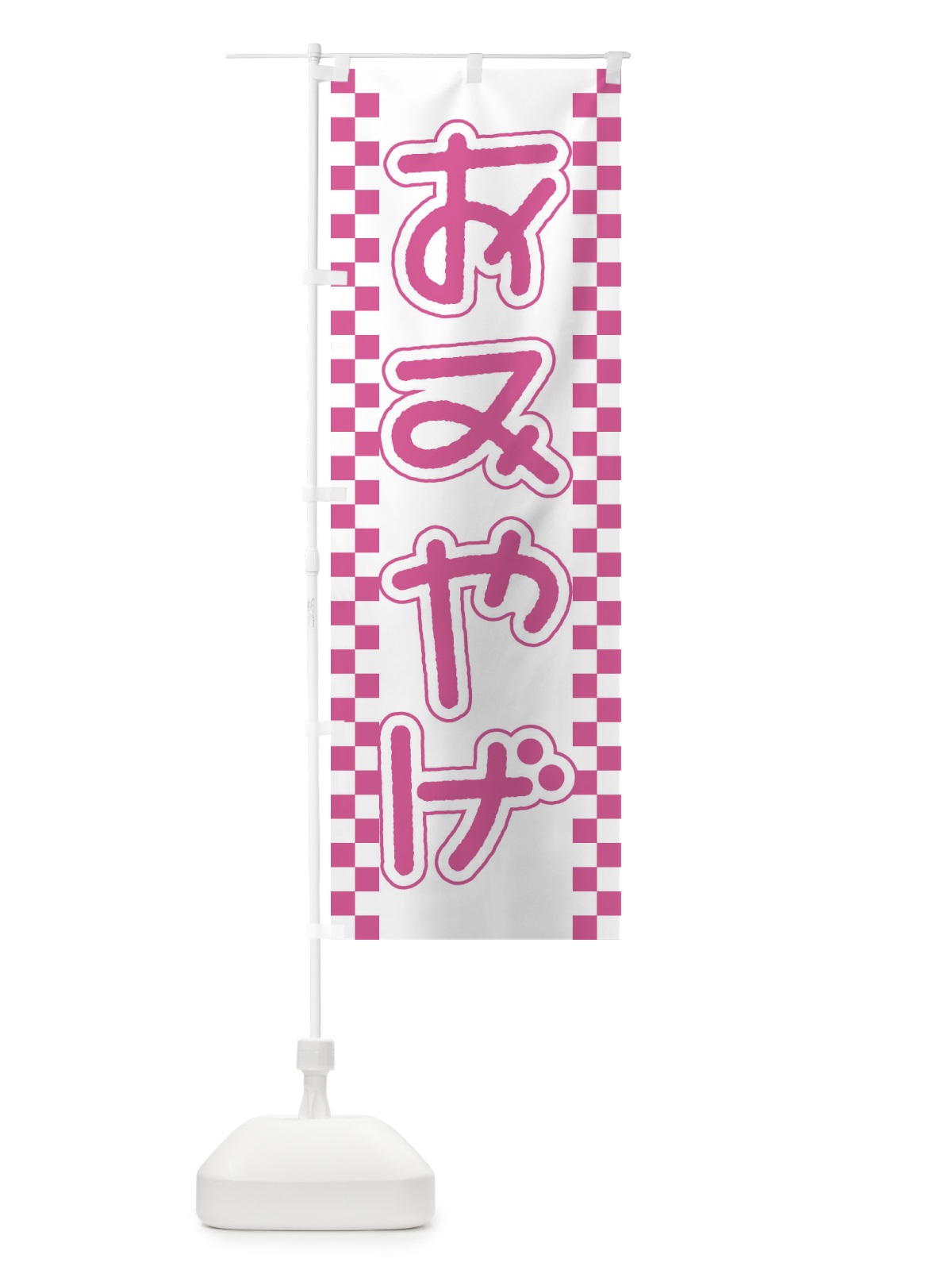 のぼり おみやげ のぼり旗 EJK0(デザイン【C】)