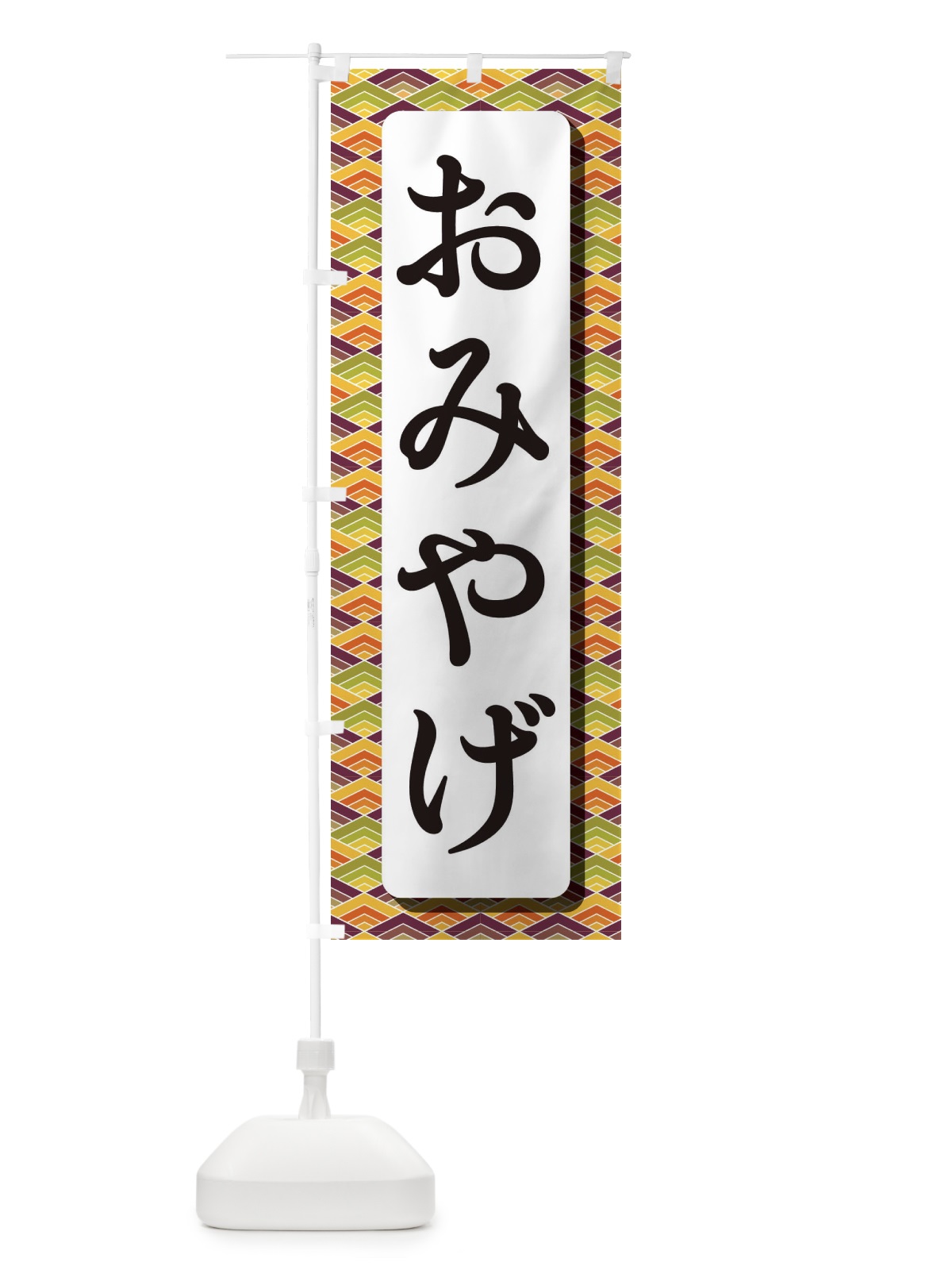 のぼり おみやげ のぼり旗 EJK1(デザイン【A】)