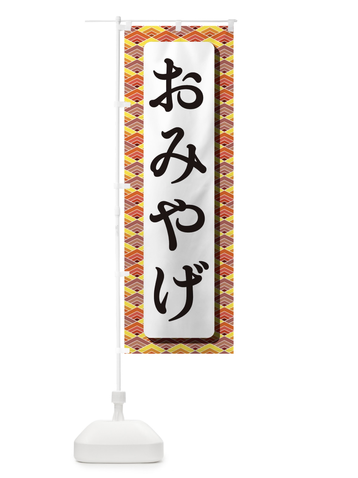 のぼり おみやげ のぼり旗 EJK1(デザイン【B】)