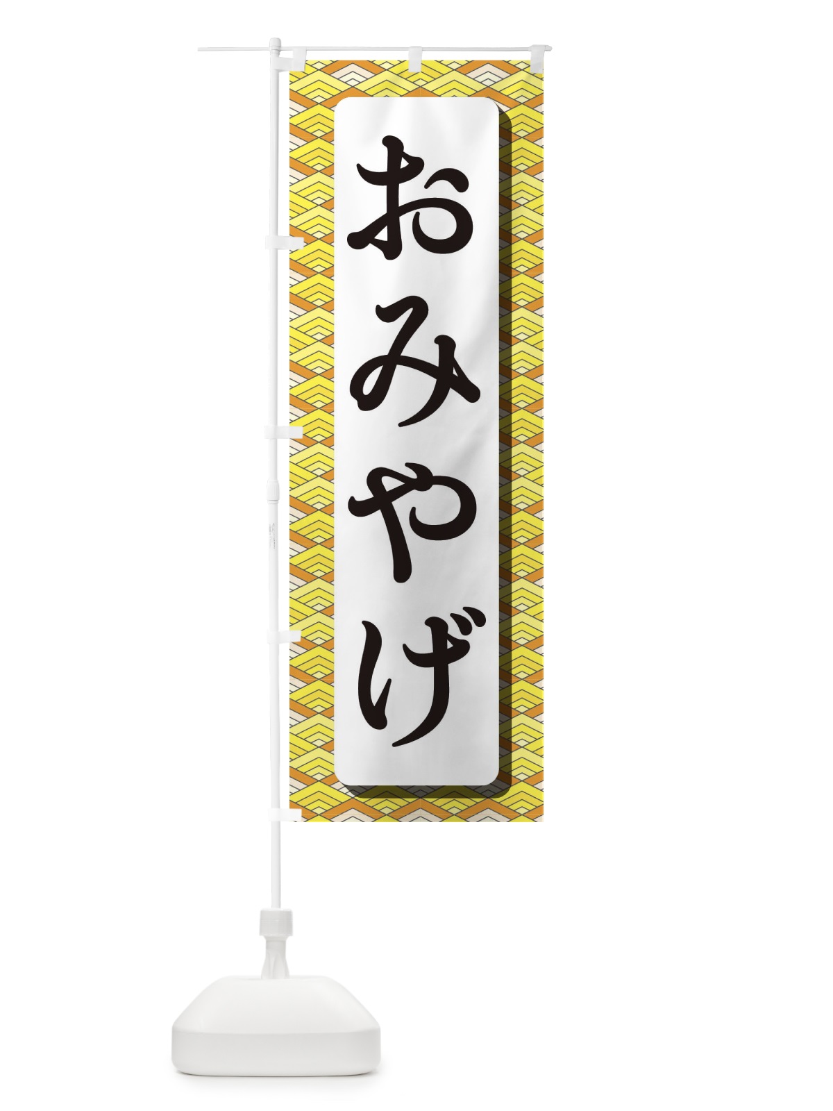 のぼり おみやげ のぼり旗 EJK1(デザイン【C】)