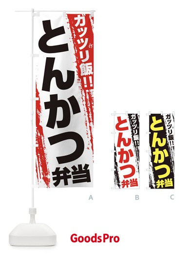 のぼり とんかつ弁当 のぼり旗 EJK5
