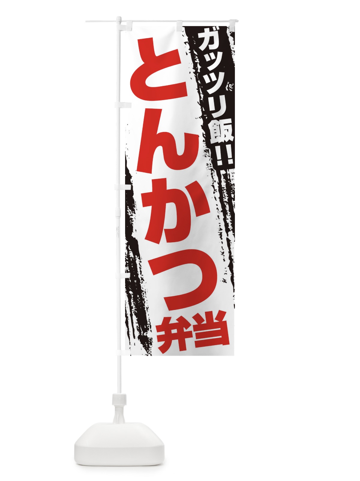 のぼり とんかつ弁当 のぼり旗 EJK5(デザイン【B】)