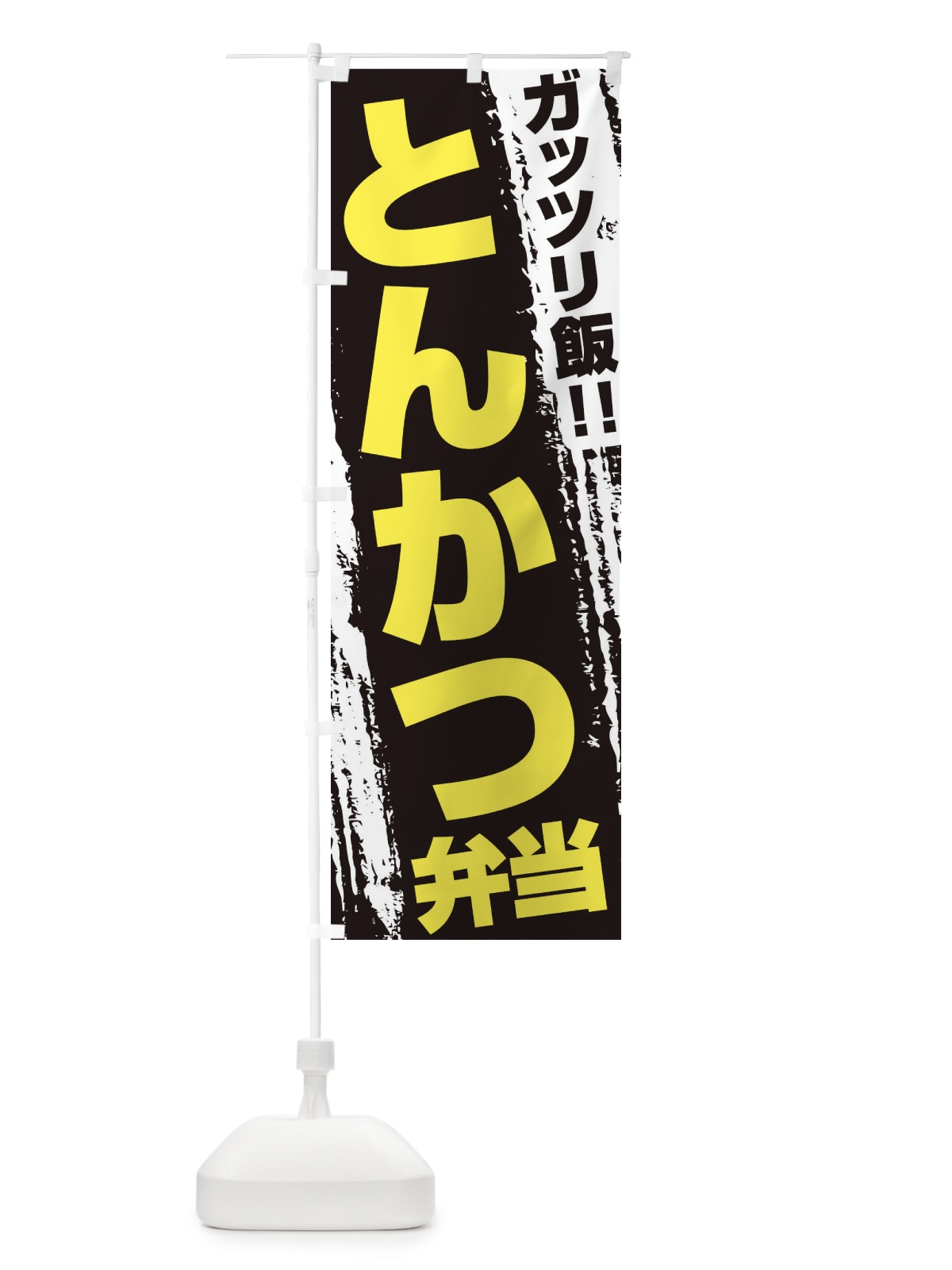 のぼり とんかつ弁当 のぼり旗 EJK5(デザイン【C】)