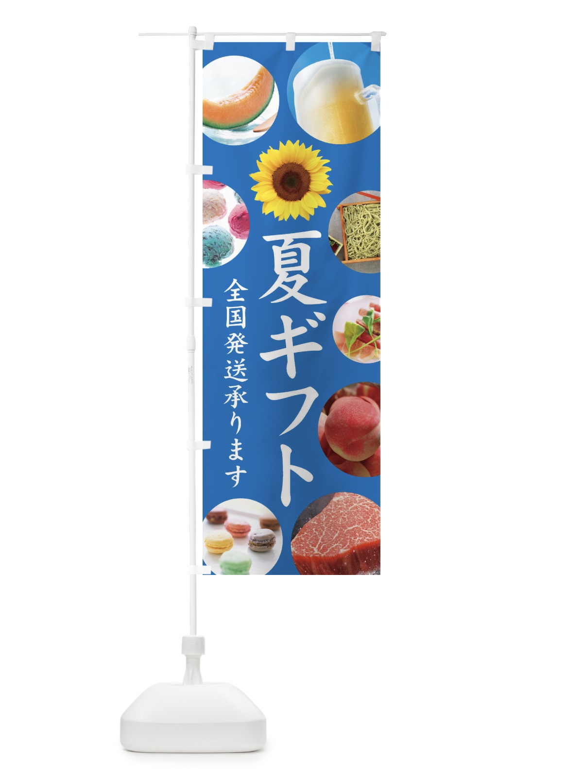 のぼり 夏ギフト／全国発送承ります のぼり旗 EJK7(デザイン【A】)