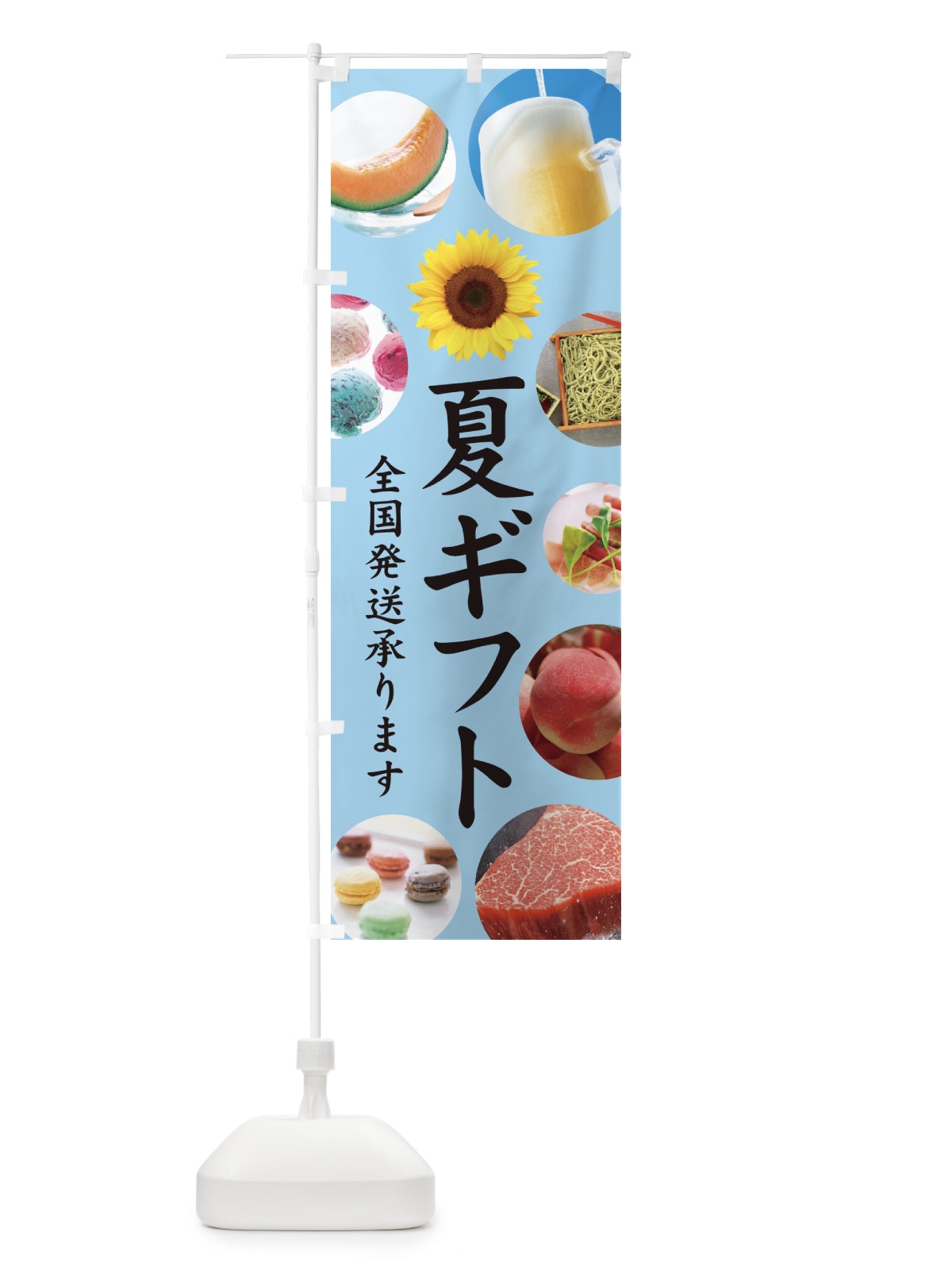 のぼり 夏ギフト／全国発送承ります のぼり旗 EJK7(デザイン【B】)