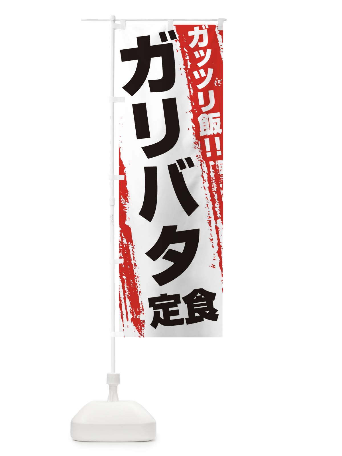 のぼり ガリバタ定食 のぼり旗 EJK8(デザイン【A】)
