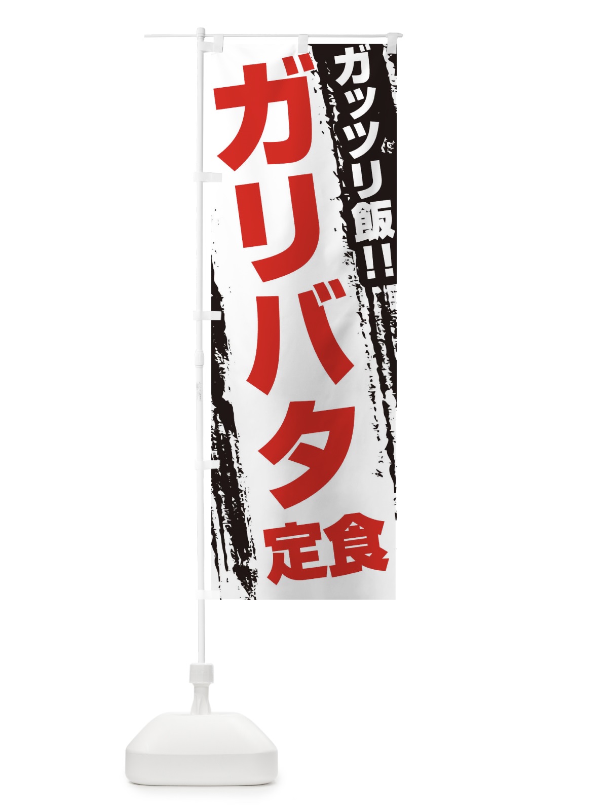 のぼり ガリバタ定食 のぼり旗 EJK8(デザイン【B】)
