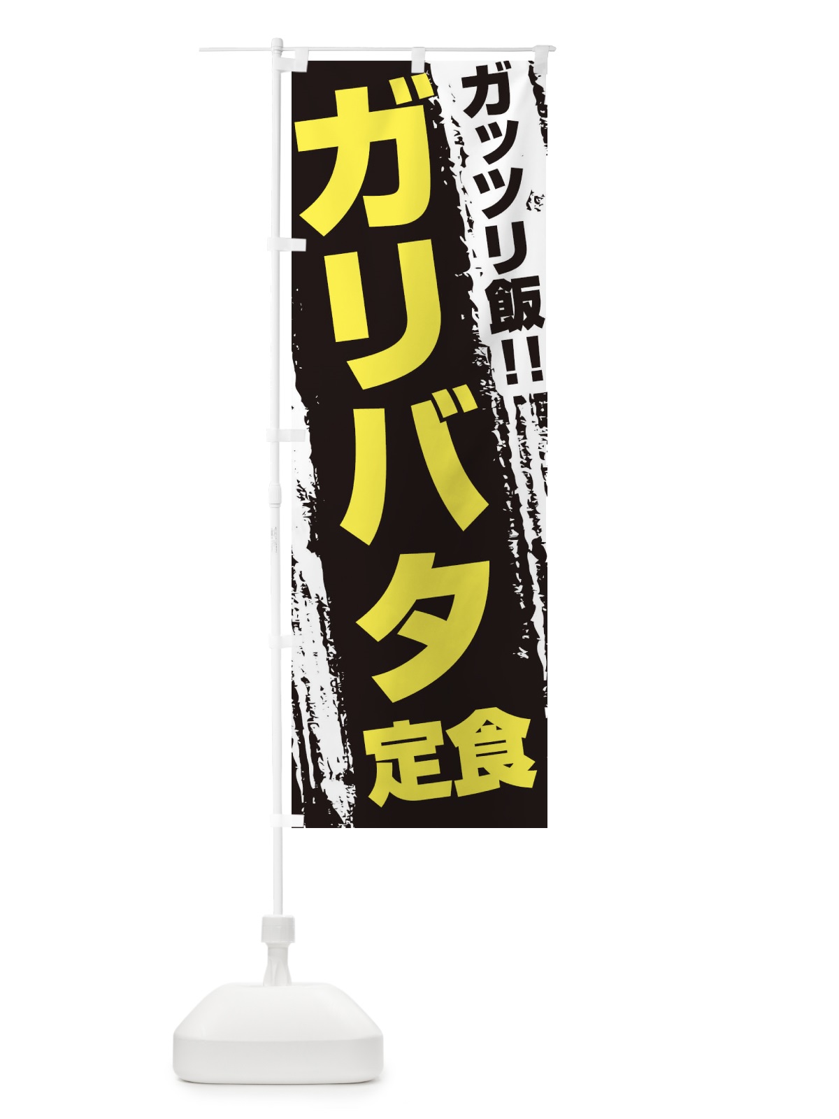 のぼり ガリバタ定食 のぼり旗 EJK8(デザイン【C】)