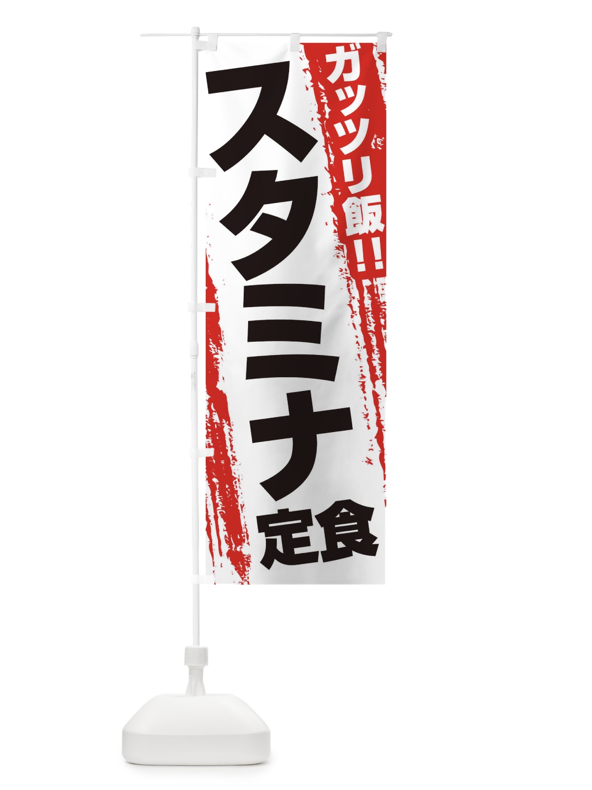 のぼり スタミナ定食 のぼり旗 EJK9(デザイン【A】)