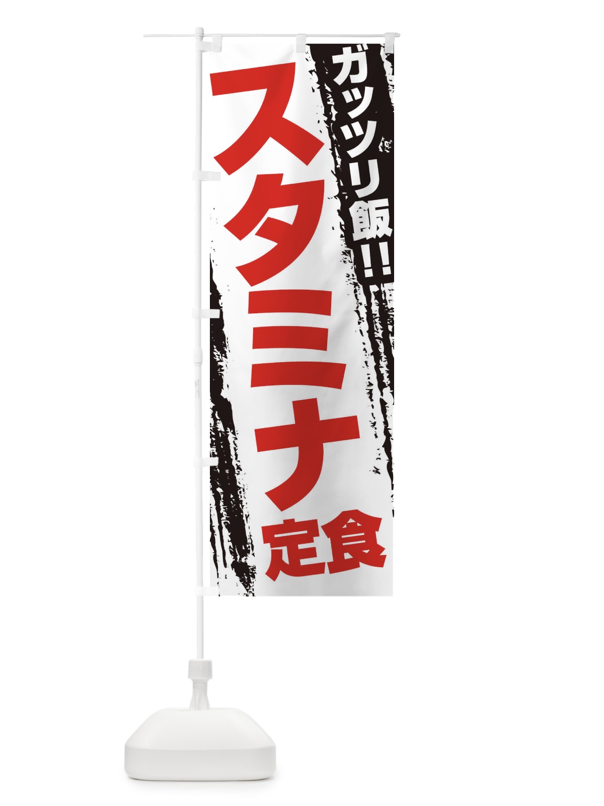 のぼり スタミナ定食 のぼり旗 EJK9(デザイン【B】)