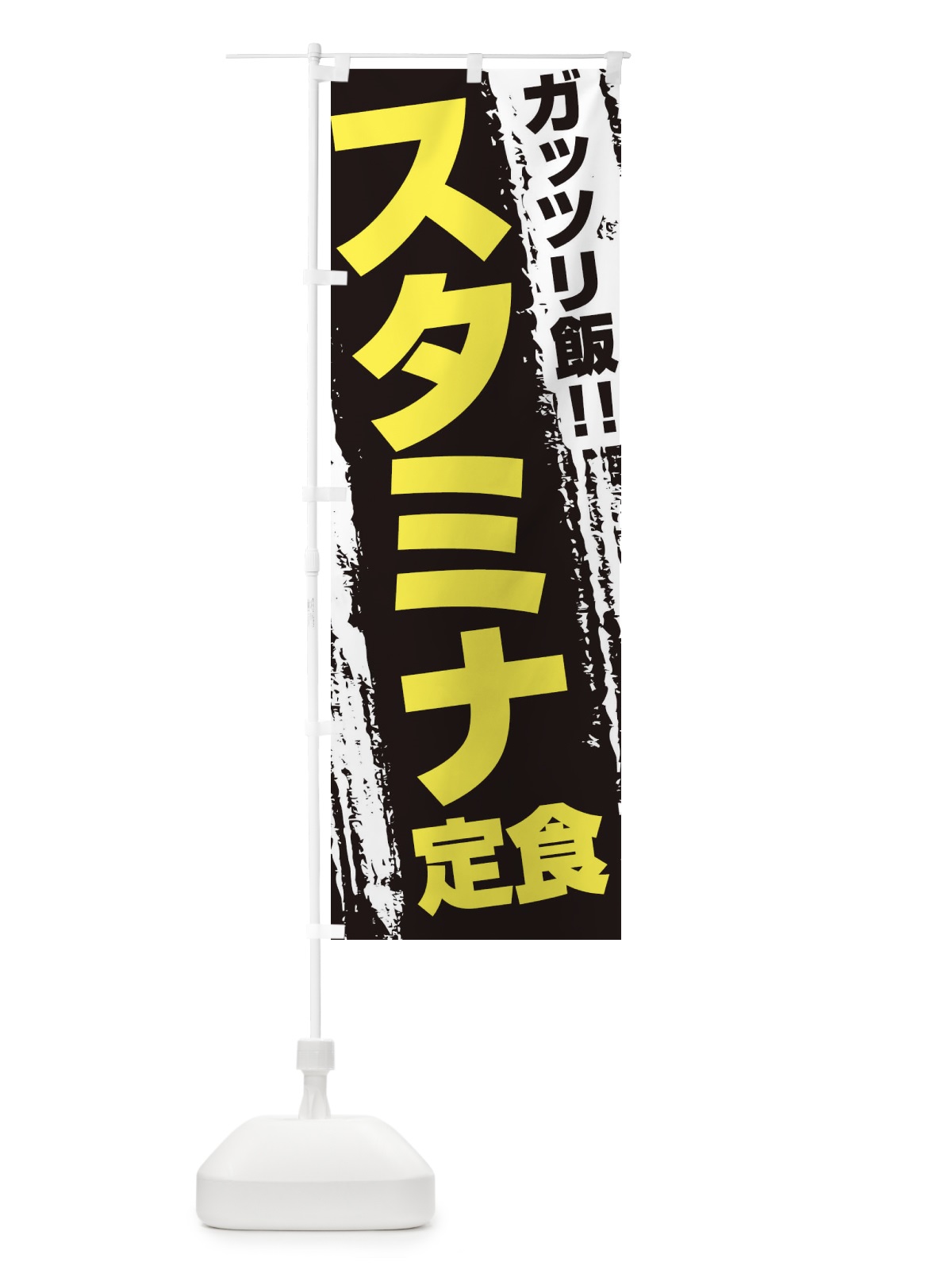 のぼり スタミナ定食 のぼり旗 EJK9(デザイン【C】)